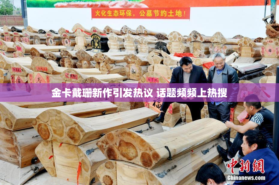 金卡戴珊新作引发热议 话题频频上热搜