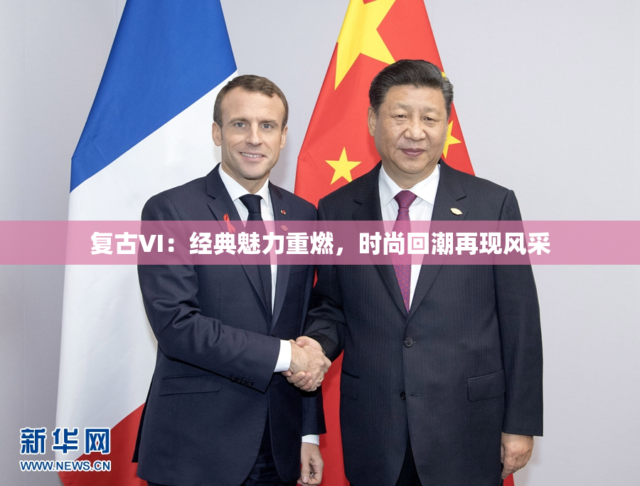 复古VI：经典魅力重燃，时尚回潮再现风采