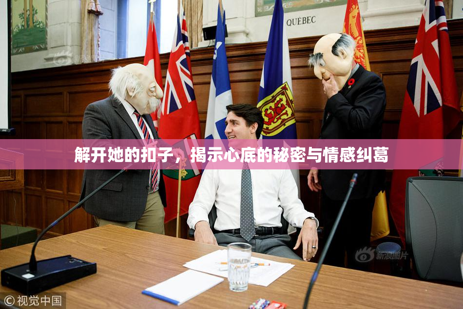解开她的扣子，揭示心底的秘密与情感纠葛