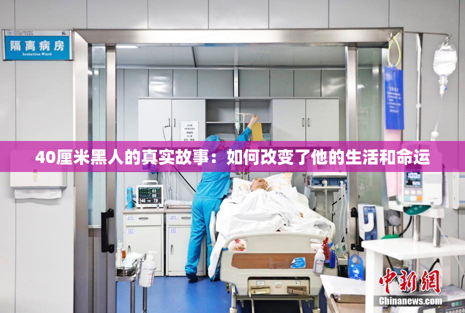 40厘米黑人的真实故事：如何改变了他的生活和命运