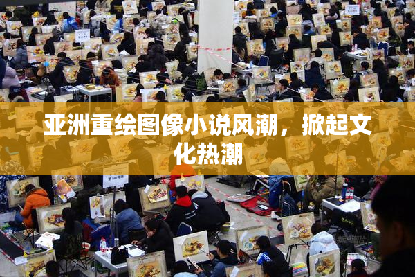 亚洲重绘图像小说风潮，掀起文化热潮