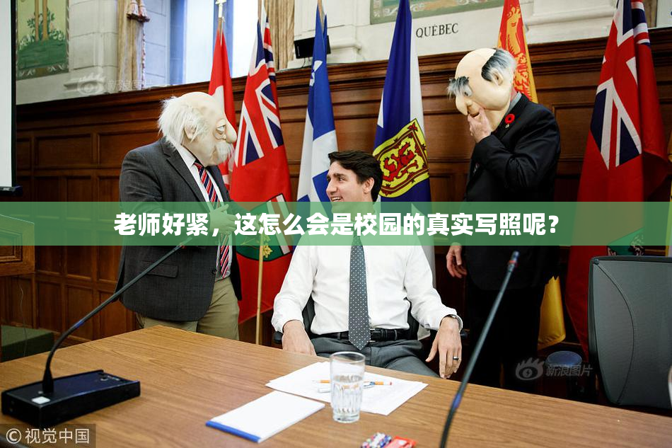 老师好紧，这怎么会是校园的真实写照呢？