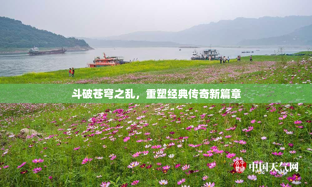 斗破苍穹之乱，重塑经典传奇新篇章