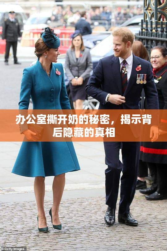 办公室撕开奶的秘密，揭示背后隐藏的真相
