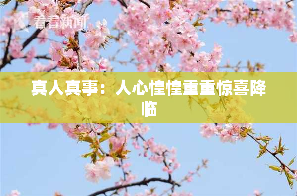 真人真事：人心惶惶重重惊喜降临