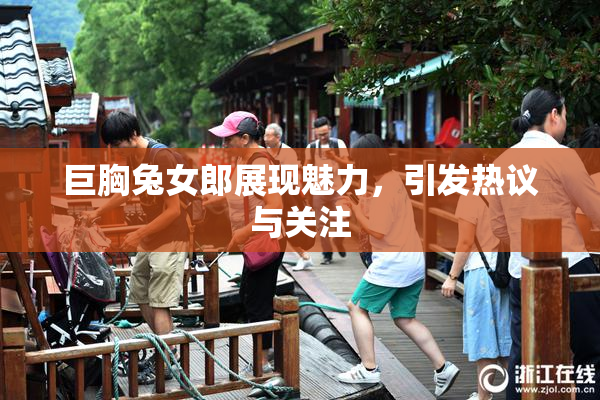 巨胸兔女郎展现魅力，引发热议与关注