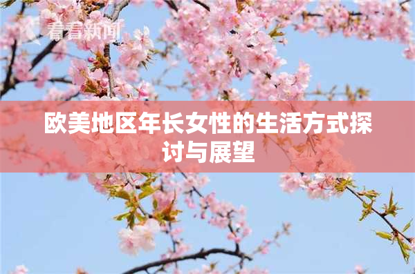 欧美地区年长女性的生活方式探讨与展望