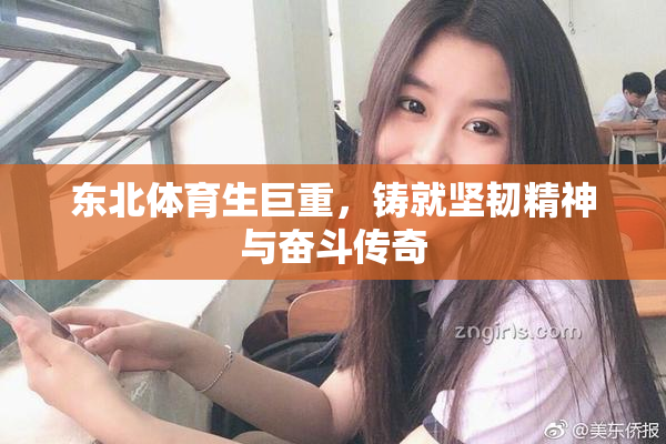 东北体育生巨重，铸就坚韧精神与奋斗传奇