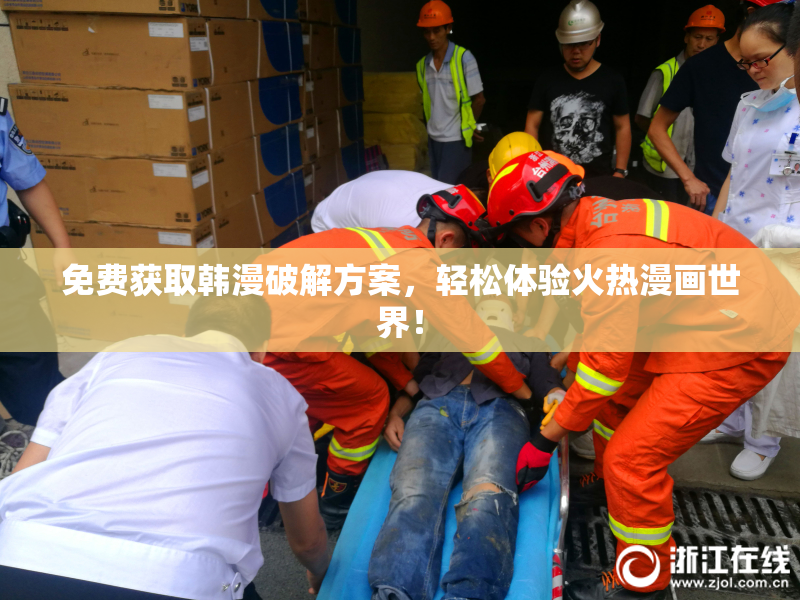 免费获取韩漫破解方案，轻松体验火热漫画世界！
