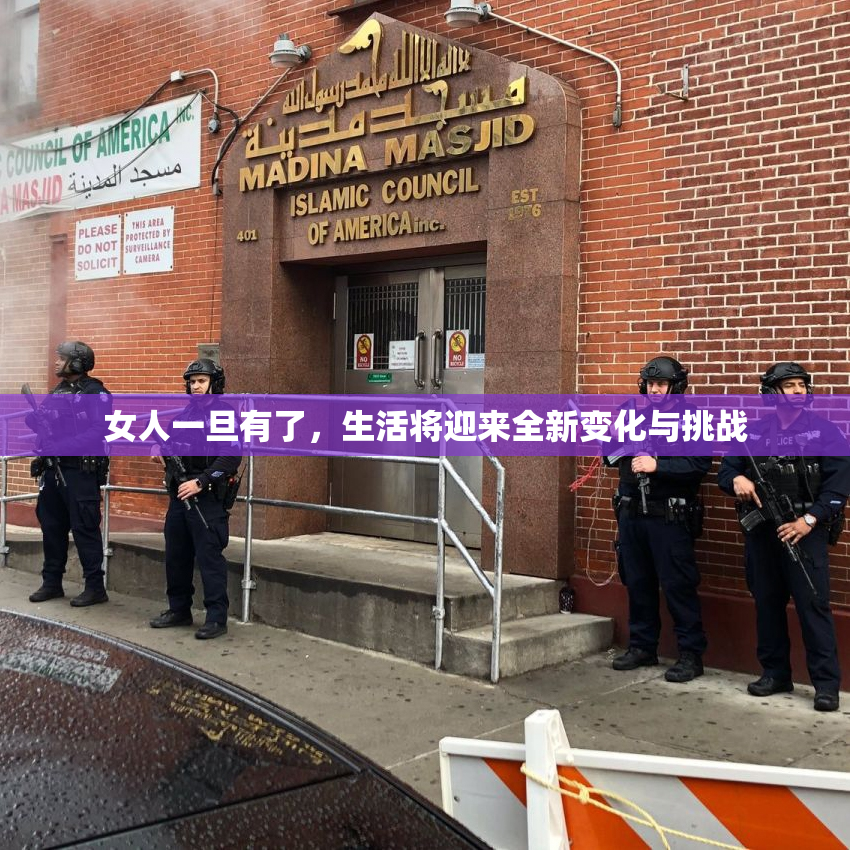 女人一旦有了，生活将迎来全新变化与挑战