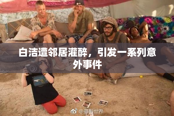 白洁遭邻居灌醉，引发一系列意外事件