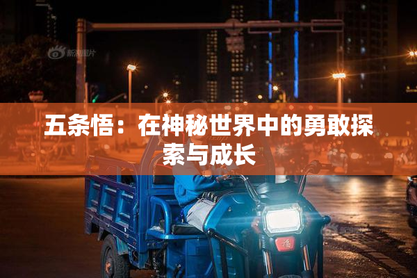 五条悟：在神秘世界中的勇敢探索与成长