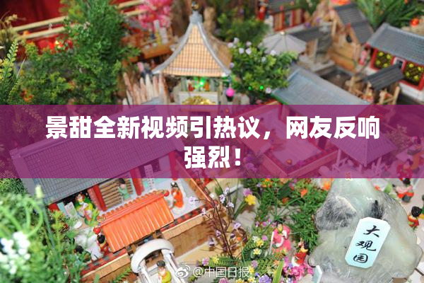 景甜全新视频引热议，网友反响强烈！
