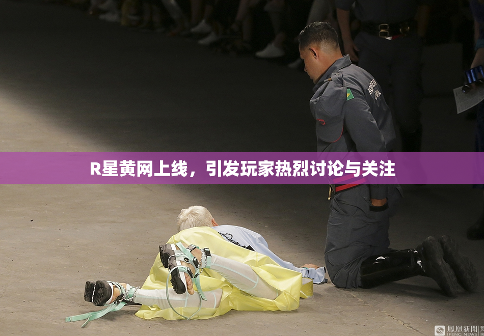 R星黄网上线，引发玩家热烈讨论与关注