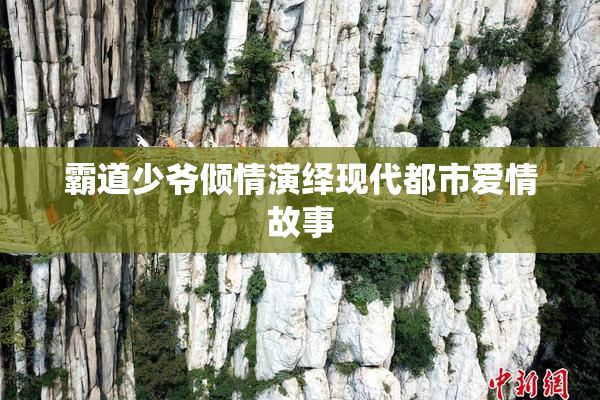霸道少爷倾情演绎现代都市爱情故事