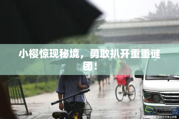 小樱惊现秘境，勇敢扒开重重谜团！