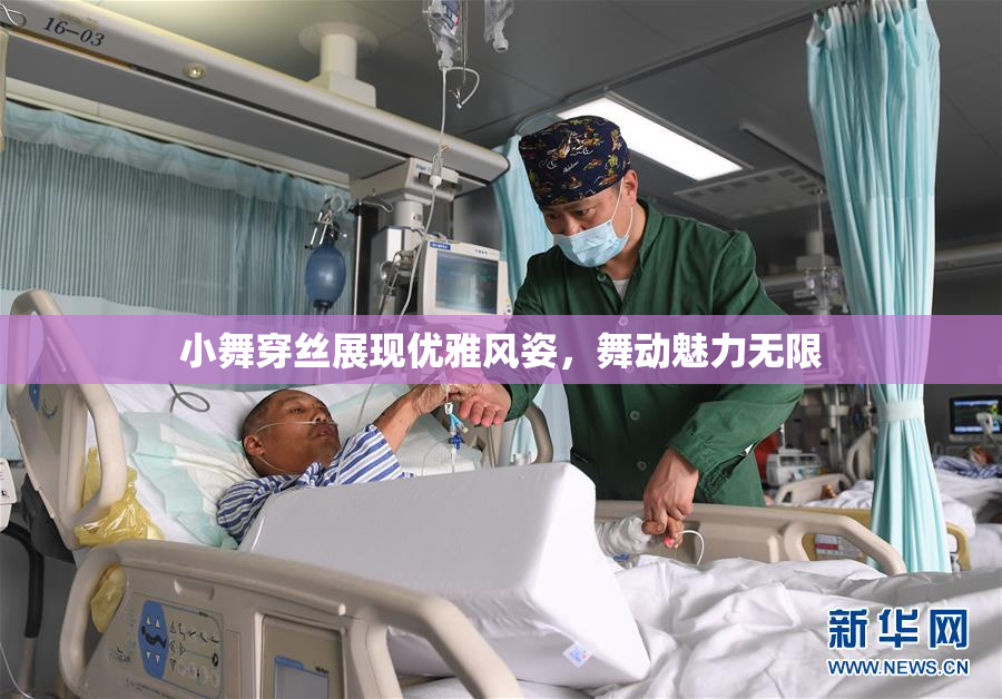 小舞穿丝展现优雅风姿，舞动魅力无限
