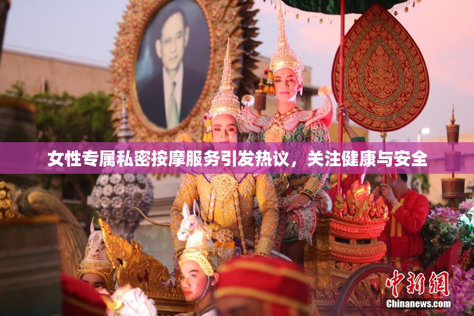 女性专属私密按摩服务引发热议，关注健康与安全