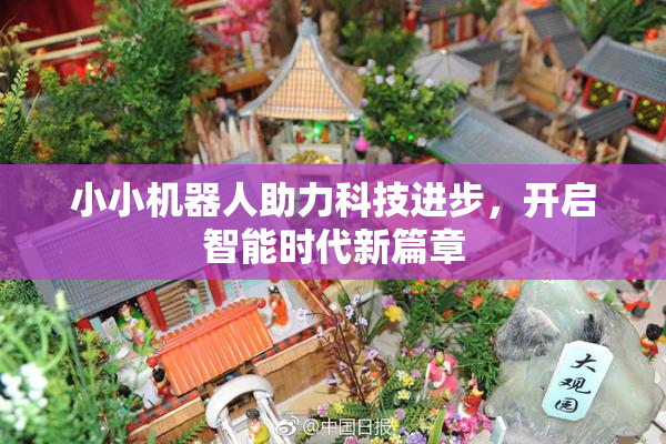 小小机器人助力科技进步，开启智能时代新篇章