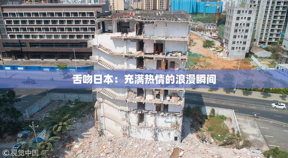 舌吻日本：充满热情的浪漫瞬间