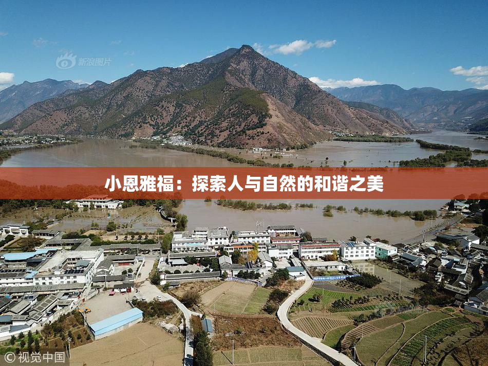 小恩雅福：探索人与自然的和谐之美