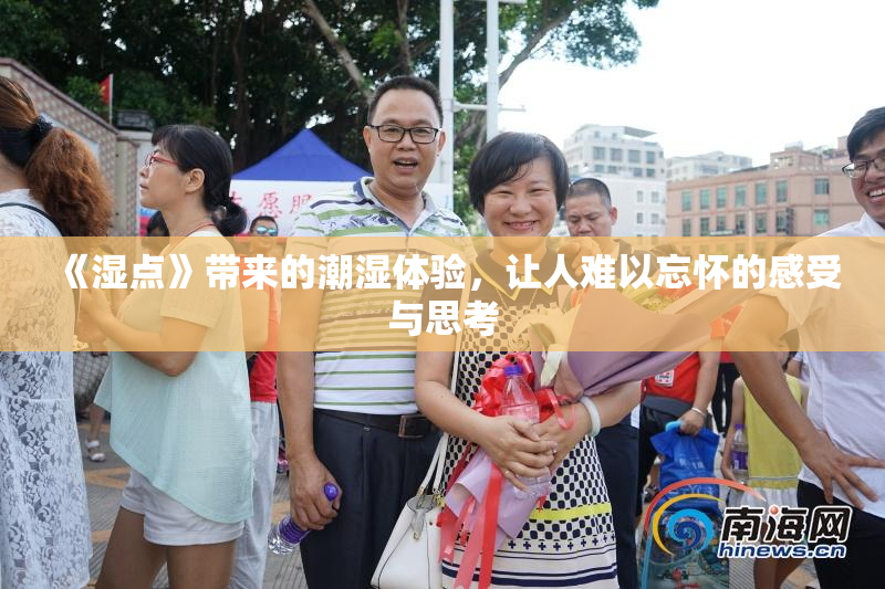 《湿点》带来的潮湿体验，让人难以忘怀的感受与思考