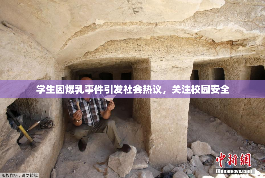 学生因爆乳事件引发社会热议，关注校园安全