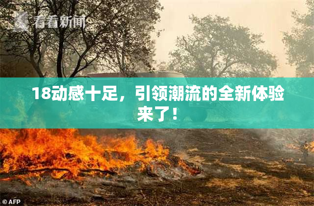 18动感十足，引领潮流的全新体验来了！