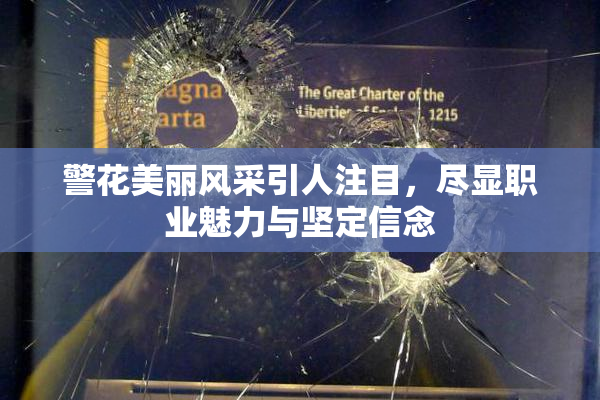 警花美丽风采引人注目，尽显职业魅力与坚定信念