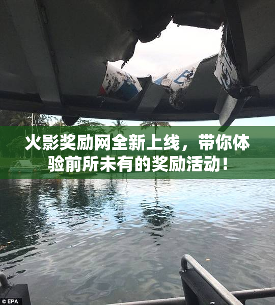 火影奖励网全新上线，带你体验前所未有的奖励活动！