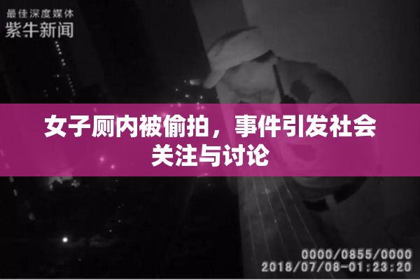 女子厕内被偷拍，事件引发社会关注与讨论
