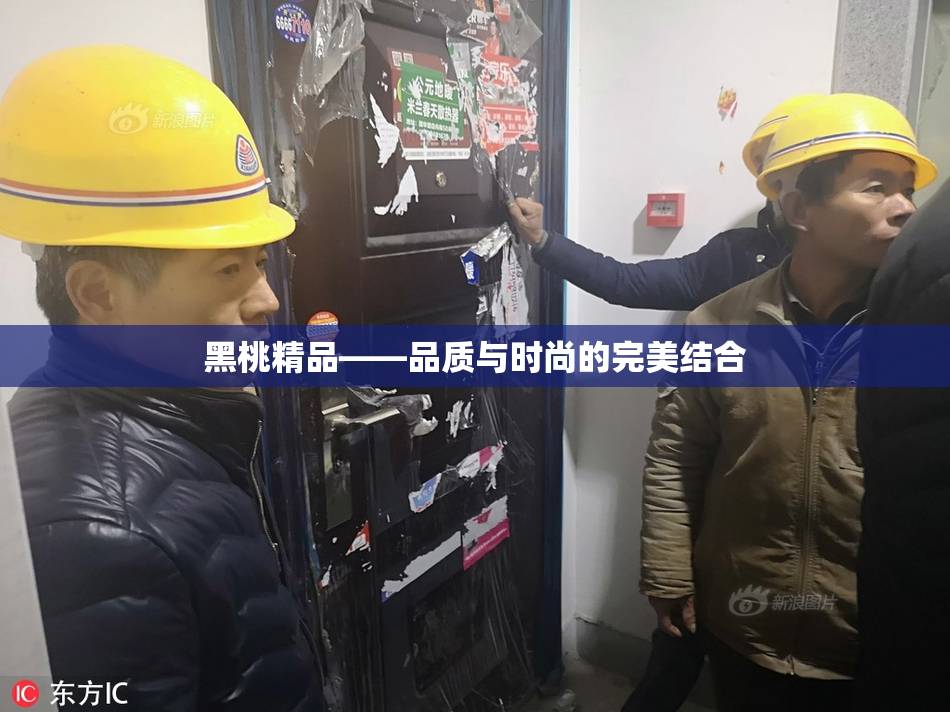 黑桃精品——品质与时尚的完美结合