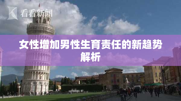 女性增加男性生育责任的新趋势解析
