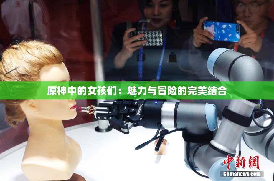 原神中的女孩们：魅力与冒险的完美结合