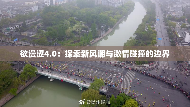 欲漫涩4.0：探索新风潮与激情碰撞的边界