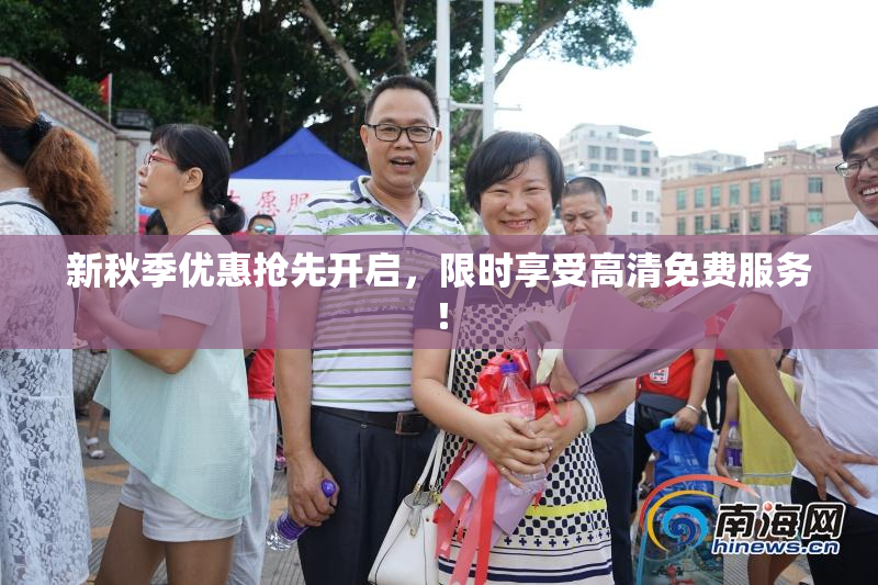 新秋季优惠抢先开启，限时享受高清免费服务！