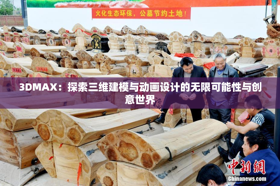 3DMAX：探索三维建模与动画设计的无限可能性与创意世界