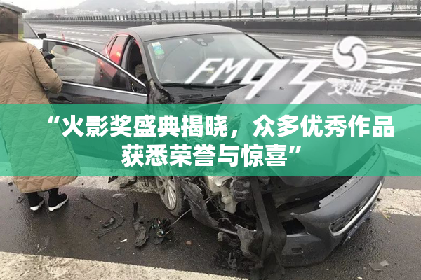 “火影奖盛典揭晓，众多优秀作品获悉荣誉与惊喜”
