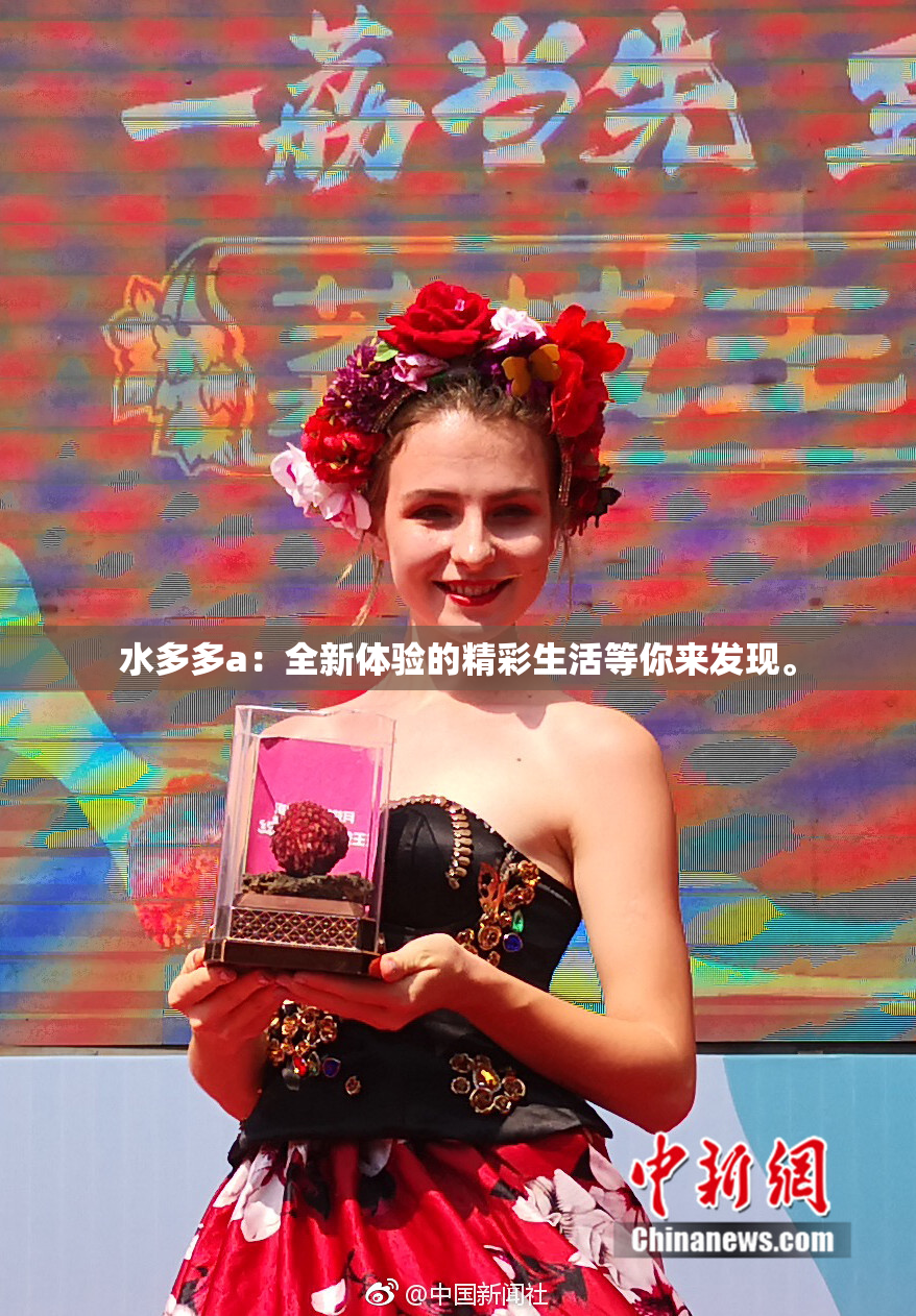 水多多a：全新体验的精彩生活等你来发现。