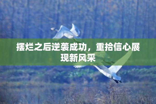 摆烂之后逆袭成功，重拾信心展现新风采