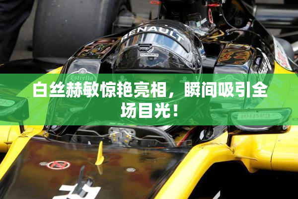 白丝赫敏惊艳亮相，瞬间吸引全场目光！