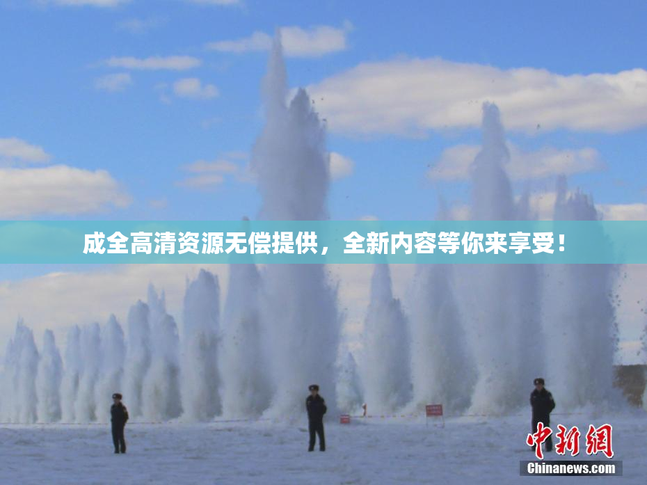 成全高清资源无偿提供，全新内容等你来享受！