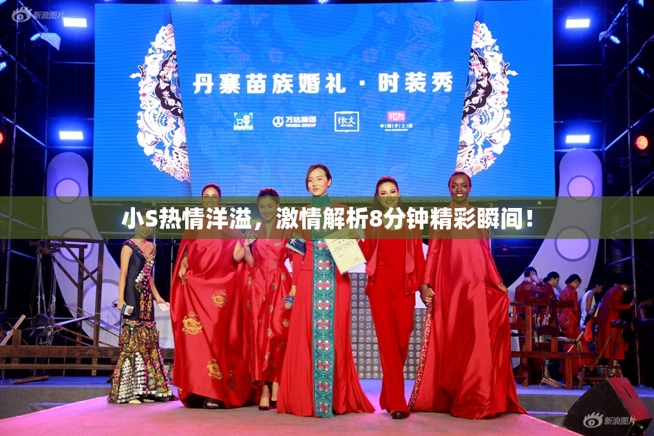 小S热情洋溢，激情解析8分钟精彩瞬间！