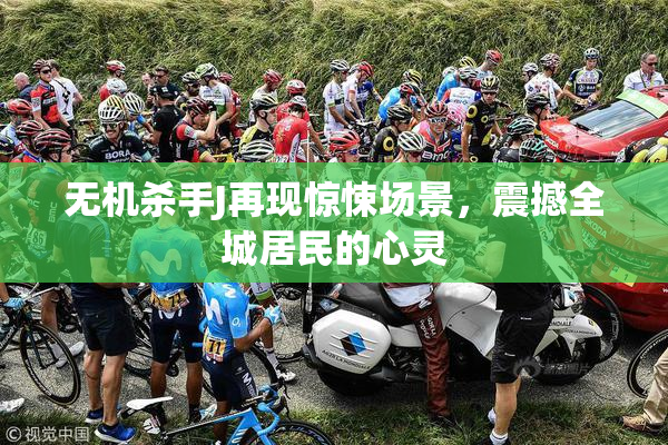 无机杀手J再现惊悚场景，震撼全城居民的心灵