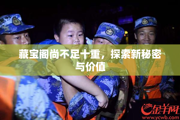 藏宝阁尚不足十重，探索新秘密与价值