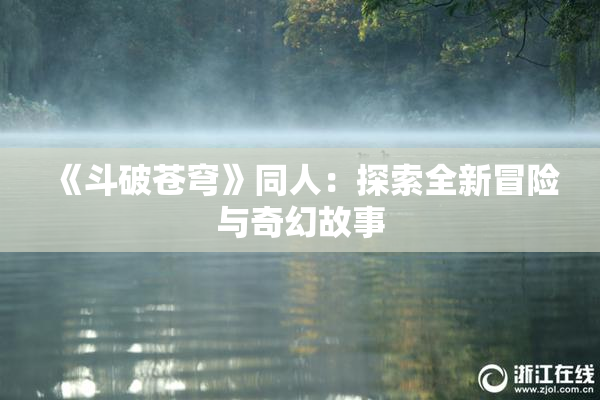 《斗破苍穹》同人：探索全新冒险与奇幻故事