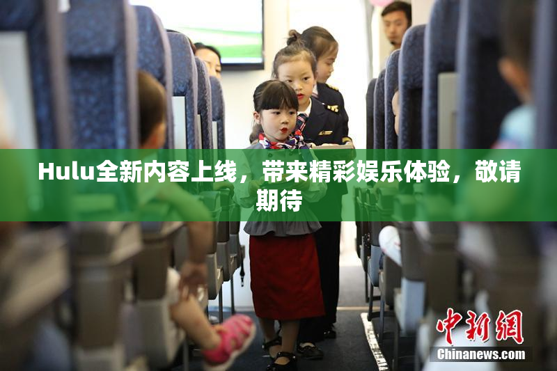 Hulu全新内容上线，带来精彩娱乐体验，敬请期待