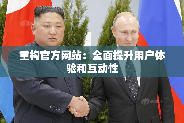 重构官方网站：全面提升用户体验和互动性