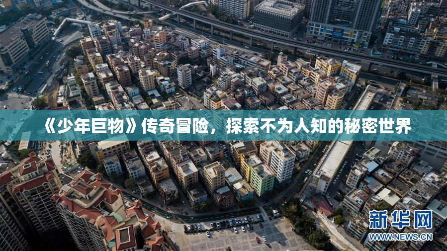 《少年巨物》传奇冒险，探索不为人知的秘密世界