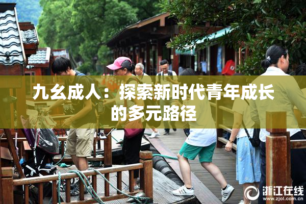 九幺成人：探索新时代青年成长的多元路径